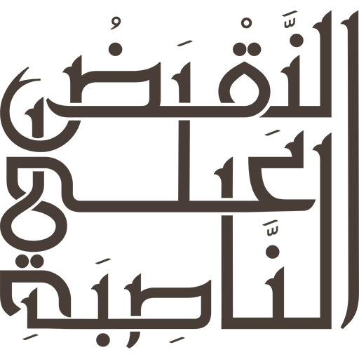 النقض على الناصبة